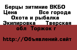 Берцы зитмние ВКБО › Цена ­ 3 500 - Все города Охота и рыбалка » Экипировка   . Тверская обл.,Торжок г.